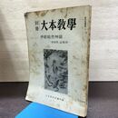 1_　別冊 大本教学 伊都能売神諭 神霊界 誌覆刻 出口王仁三 線引きあり 130244