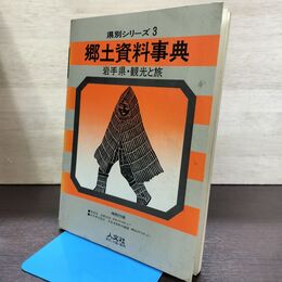 1_　郷土資料事典 岩手県 県別シリーズ 3 観光と旅 人文社 150268