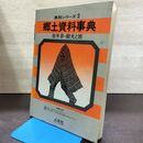 1_　郷土資料事典 岩手県 県別シリーズ 3 観光と旅 人文社 150268