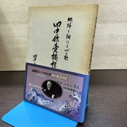 1_　田中舘愛橘博士 歌集 地球を翔けた心の歌 岩手県 140274