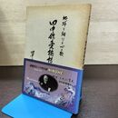 1_　田中舘愛橘博士 歌集 地球を翔けた心の歌 岩手県 140274