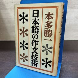 1_　日本語の作文技術 本多勝一 朝日新聞社 140275