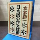 1_　日本語の作文技術 本多勝一 朝日新聞社 140275