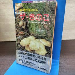 1_　傘の色で見分ける ザ・きのこ 岩手県菌類研究同好会 岩手日報社 140276