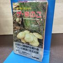 1_　傘の色で見分ける ザ・きのこ 岩手県菌類研究同好会 岩手日報社 140276