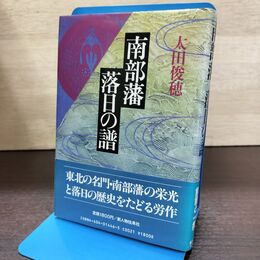1_　南部藩落日の譜 太田俊穂 140265