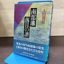 1_　南部藩落日の譜 太田俊穂 140265