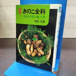 1_　原色きのこ全科 見分け方と食べ方 清水大典 家の光協会 140259