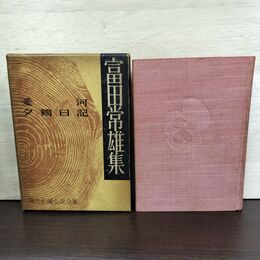 1_　富田常雄集 愛河 夕鶴日記 現代長編小説全集 講談社版 140287