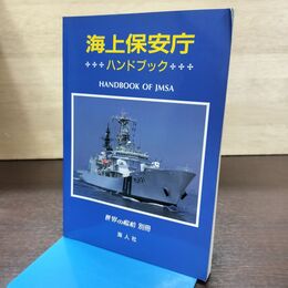 1_　世界の艦船 別冊 海上保安庁 ハンドブック 平成9年 1997年 150026