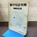 1_　航空用語事典 航空情報別冊 増補改訂版 昭和56年 1981年 150028