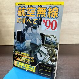 1_　ラジオライフ別冊 航空無線のすべて'90 1990年 平成2年 000024