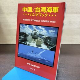 1_　世界の艦船別冊 中国台湾海軍 ハンドブック 平成12年 2000年 150029