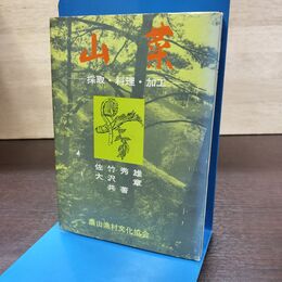 1_　山菜 採取・料理・加工 佐竹秀雄 大沢章 150031