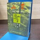 1_　山菜 採取・料理・加工 佐竹秀雄 大沢章 150031