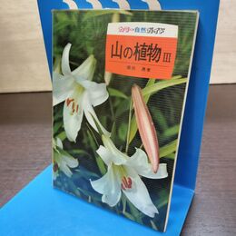 1_　カラー自然ガイド 30 山の植物 ? 3 堀田満 140240