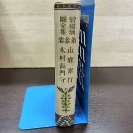 1_　碧瑠璃園全集 第三巻 山鹿素行 木村長門守 昭和5年 1930年　初版 080285
