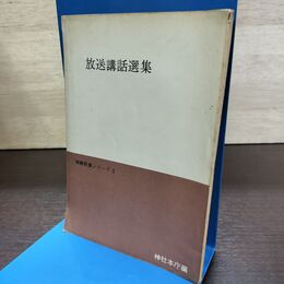 1_　放送講話選集 神職教養シリーズ1 神社本庁 昭和35年 1960年 080290