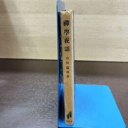 1_　禪學夜話 山田靈林 昭和17年 1942年 カバー欠 080282