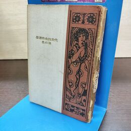 1_　代表的名作選集 北村透谷 大正9年 1920年 透谷選集 篇 新潮社 080288