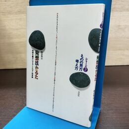 1_　シリーズ2 ものの見方考え方 発想法かるた 板倉聖宣 150286