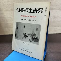 1_　仙臺郷土研究 復刊第5巻第1号 通巻220号 仙台郷土研究会 仙台藩の貨幣と藩札 150289