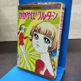 1_　かがやけ フルターン 浦野千賀子 マーガレットコミックス 140163