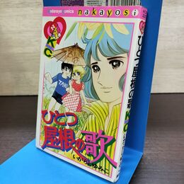 1_　ひとつ屋根の歌 いがらしゆみこ なかよしKC 初版 140189