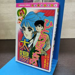 1_　ひとりぼっちの太陽 いがらしゆみこ 吉岡道夫 なかよしKC 140209