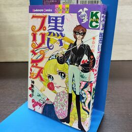 1_　黒いプリンス 神奈幸子 初版 140222