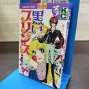 1_　黒いプリンス 神奈幸子 初版 140222