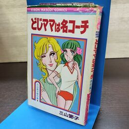 1_　どじママは名コーチ 三山節子 初版 りぼんマスコットコミックス 140224
