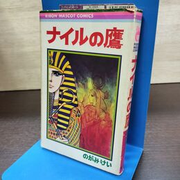 1_　ナイルの鷹 のがみけい りぼんマスコットコミックス 150068