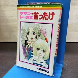 1_　ママンレーヌに首ったけ 一条ゆかり りぼんマスコットコミックス 初版 140256