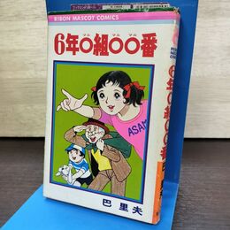 1_　6年〇組〇〇番 巴里夫 りぼんマスコットコミックス 150071