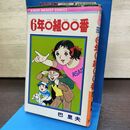 1_　6年〇組〇〇番 巴里夫 りぼんマスコットコミックス 150071