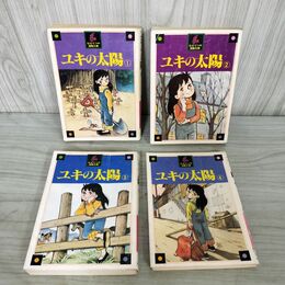 1_　全4巻揃い ユキの太陽 ちばてつや 漫画文庫 全初版 1978年 昭和53年 講談社 150041