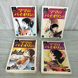 1_　全4巻揃い ママのバイオリン ちばてつや 漫画文庫 全初版 1978年 昭和53年 講談社 150036