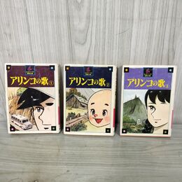 1_　全3巻揃い アリンコの歌 ちばてつや 漫画文庫 全初版 1978年 昭和53年 講談社 150037