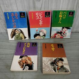 1_　全5巻揃い ちばてつや漫画文庫 傑作短編集 講談社 150199