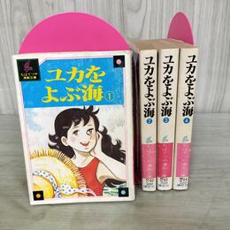 1_　全4巻揃い ユカをよぶ海 ちばてつや 漫画文庫 全初版 1978年 昭和53年 講談社 150210
