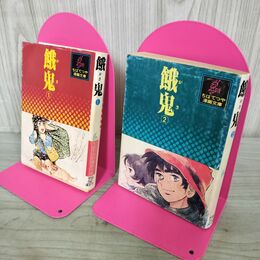 1_　全2巻揃い 餓鬼 ちばてつや 漫画文庫 全初版 1977年 昭和52年 講談社 150040