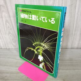 1_　植物は動いている 科学のアルバム 清水清 あかね書房 カバー欠 150277