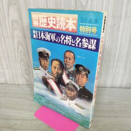 1_　別冊歴史読本 特集 日本海軍の名将と名参謀 1985年 昭和60年 夏季特別号 150230