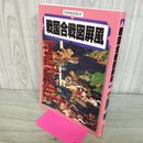 1_　別冊歴史読本 戦国合戦図屏風 150267