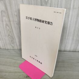 1_　岩手県立博物館研究報告 第17号 1999年 平成11年 150265