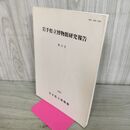 1_　岩手県立博物館研究報告 第17号 1999年 平成11年 150265