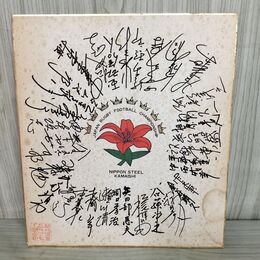 1_　新日鉄釜石ラグビー部 日本選手権8連覇 サイン色紙 複製 印刷 汚れ・折れあり 150269