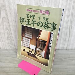 1_　NHK趣味百科茶の湯　裏千家　千宗室　炉・正午の茶事 150266