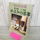 1_　NHK趣味百科茶の湯　裏千家　千宗室　炉・正午の茶事 150266